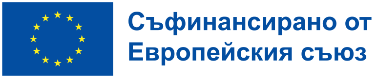 Съфинансирано от Европейския Съюз